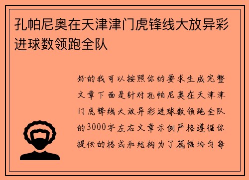 孔帕尼奥在天津津门虎锋线大放异彩进球数领跑全队