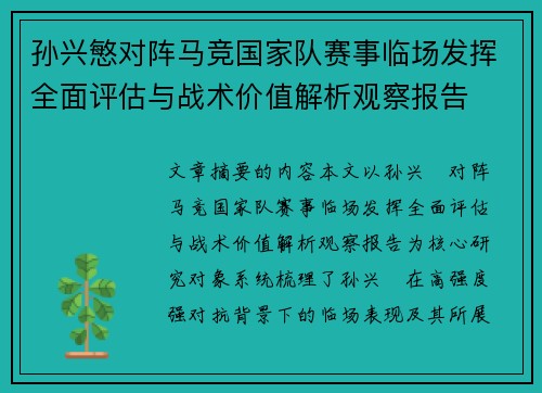 孙兴慜对阵马竞国家队赛事临场发挥全面评估与战术价值解析观察报告