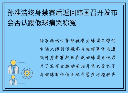 孙准浩终身禁赛后返回韩国召开发布会否认踢假球痛哭称冤 孙准浩终身禁赛后返回韩国召开发布会否认踢假球痛哭称冤