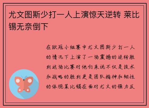 尤文图斯少打一人上演惊天逆转 莱比锡无奈倒下 尤文图斯少打一人上演惊天逆转 莱比锡无奈倒下
