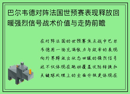 巴尔韦德对阵法国世预赛表现释放回暖强烈信号战术价值与走势前瞻