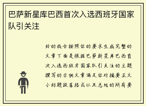 巴萨新星库巴西首次入选西班牙国家队引关注 巴萨新星库巴西首次入选西班牙国家队引关注