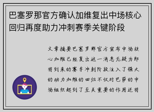 巴塞罗那官方确认加维复出中场核心回归再度助力冲刺赛季关键阶段 巴塞罗那官方确认加维复出中场核心回归再度助力冲刺赛季关键阶段