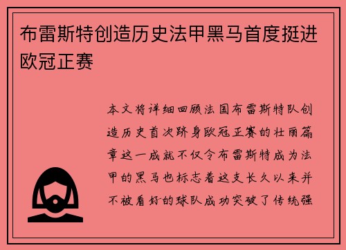布雷斯特创造历史法甲黑马首度挺进欧冠正赛 布雷斯特创造历史法甲黑马首度挺进欧冠正赛