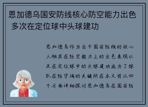 恩加德乌国安防线核心防空能力出色 多次在定位球中头球建功 恩加德乌国安防线核心防空能力出色 多次在定位球中头球建功