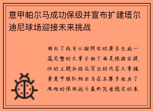 意甲帕尔马成功保级并宣布扩建塔尔迪尼球场迎接未来挑战 意甲帕尔马成功保级并宣布扩建塔尔迪尼球场迎接未来挑战
