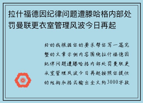 拉什福德因纪律问题遭滕哈格内部处罚曼联更衣室管理风波今日再起 拉什福德因纪律问题遭滕哈格内部处罚曼联更衣室管理风波今日再起