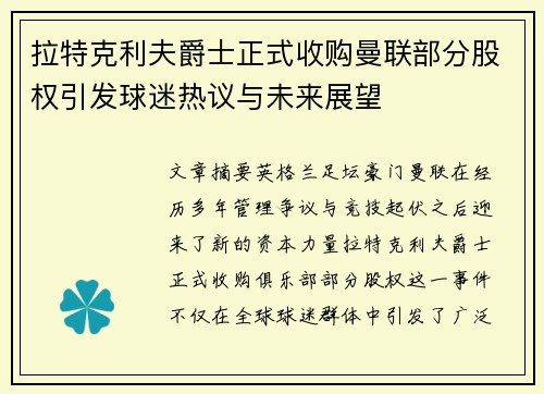 拉特克利夫爵士正式收购曼联部分股权引发球迷热议与未来展望