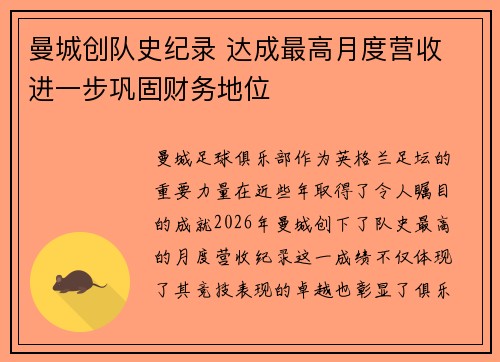 曼城创队史纪录 达成最高月度营收 进一步巩固财务地位