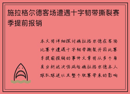 施拉格尔德客场遭遇十字韧带撕裂赛季提前报销 施拉格尔德客场遭遇十字韧带撕裂赛季提前报销