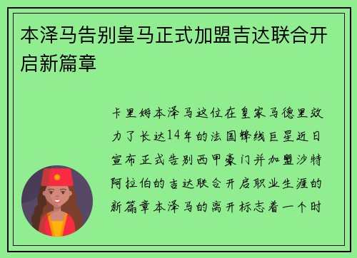 本泽马告别皇马正式加盟吉达联合开启新篇章 本泽马告别皇马正式加盟吉达联合开启新篇章