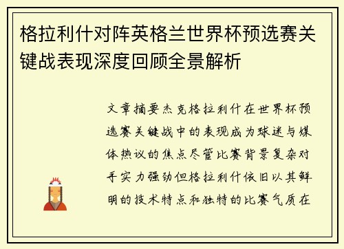 格拉利什对阵英格兰世界杯预选赛关键战表现深度回顾全景解析