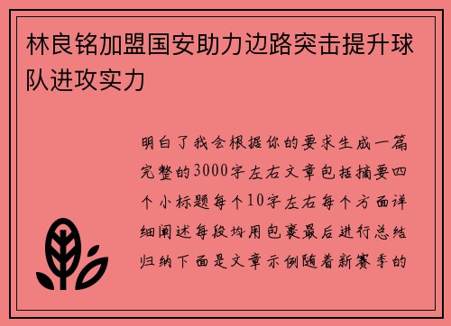 林良铭加盟国安助力边路突击提升球队进攻实力 林良铭加盟国安助力边路突击提升球队进攻实力