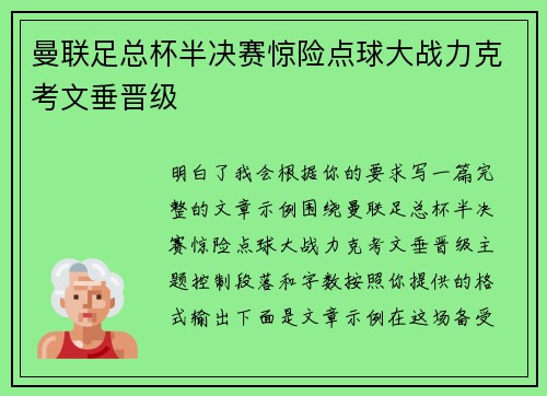 曼联足总杯半决赛惊险点球大战力克考文垂晋级