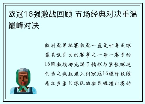 欧冠16强激战回顾 五场经典对决重温巅峰对决 欧冠16强激战回顾 五场经典对决重温巅峰对决