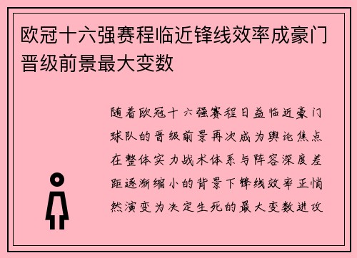 欧冠十六强赛程临近锋线效率成豪门晋级前景最大变数