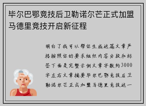 毕尔巴鄂竞技后卫勒诺尔芒正式加盟马德里竞技开启新征程