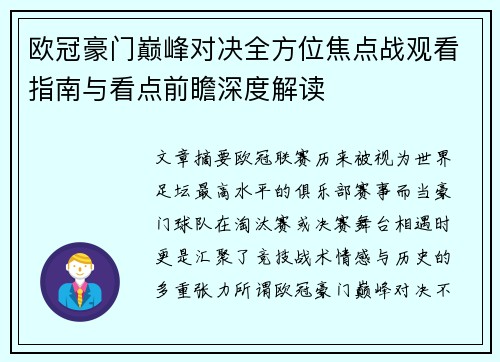 欧冠豪门巅峰对决全方位焦点战观看指南与看点前瞻深度解读