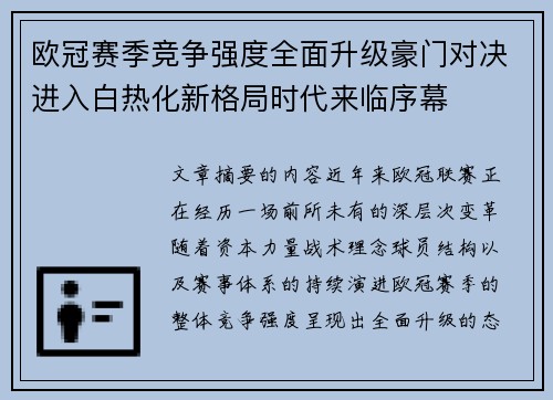 欧冠赛季竞争强度全面升级豪门对决进入白热化新格局时代来临序幕