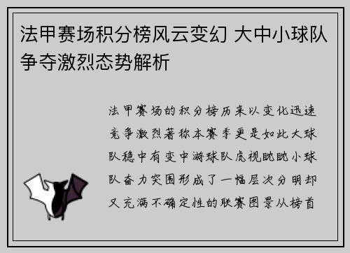 法甲赛场积分榜风云变幻 大中小球队争夺激烈态势解析