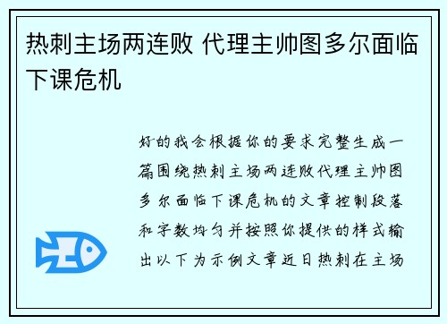 热刺主场两连败 代理主帅图多尔面临下课危机