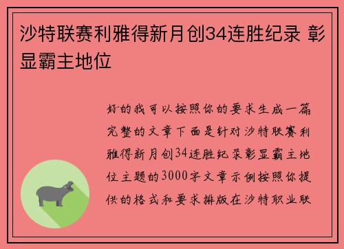 沙特联赛利雅得新月创34连胜纪录 彰显霸主地位 沙特联赛利雅得新月创34连胜纪录 彰显霸主地位