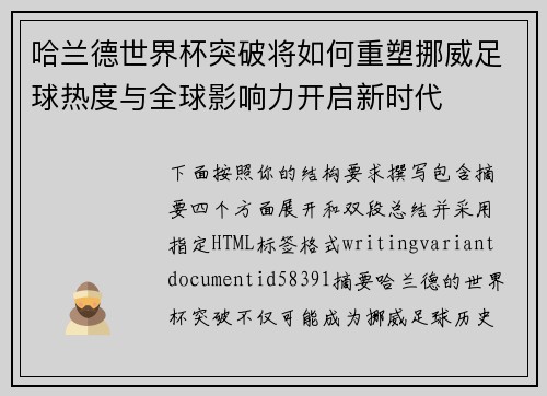 哈兰德世界杯突破将如何重塑挪威足球热度与全球影响力开启新时代
