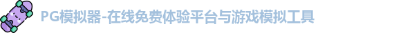 PG模拟器